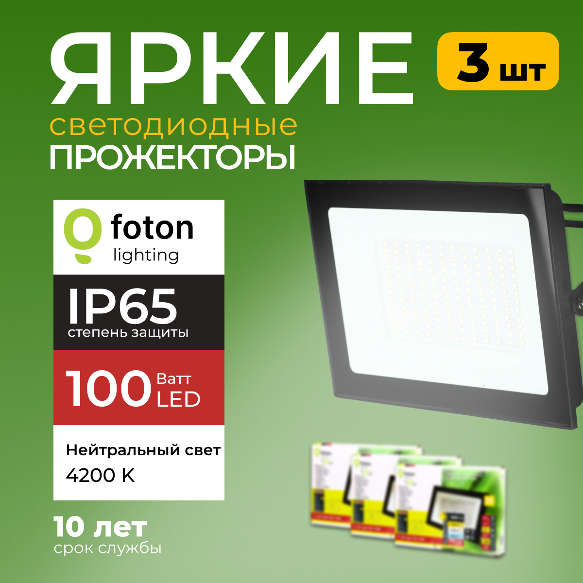 Прожектор светодиодный Foton Lighting Fl-Led Light-Pad 100Вт 4200K, чёрный 8500лм 3шт