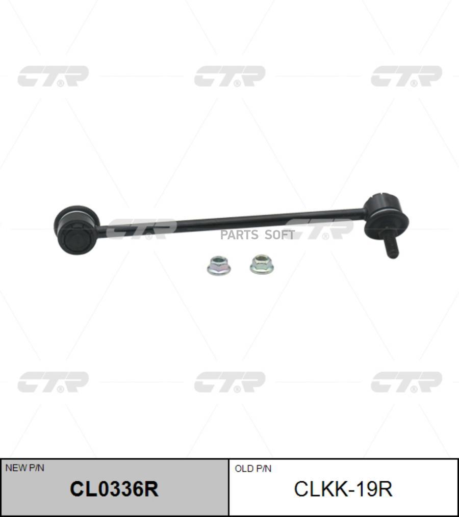

Тяга Пер.Стабил.Прав. Kia Cerato 03-09 CTR арт. CLKK-19R