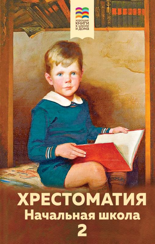 

Хрестоматия. Начальная школа. 2