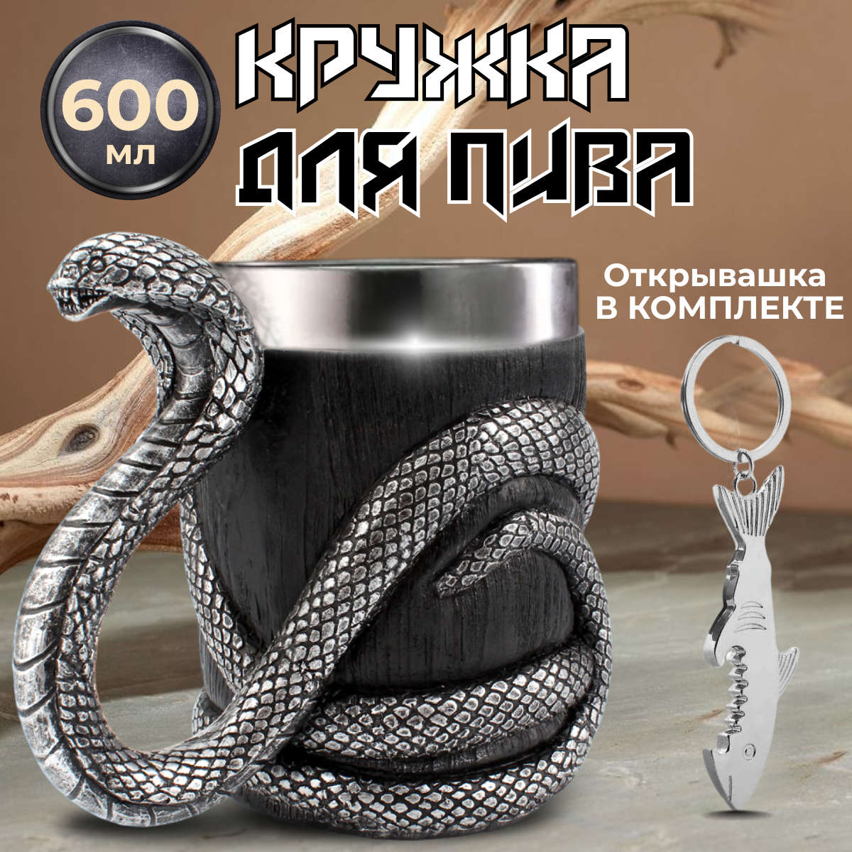 

Пивная кружка с коброй, декоративная, 600 мл., кружка пивная Большой папа