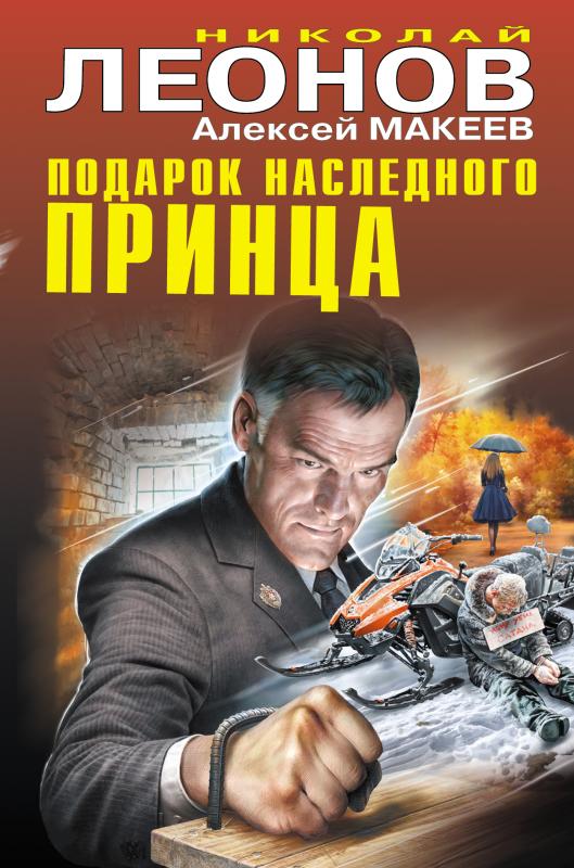 

Подарок наследного принца