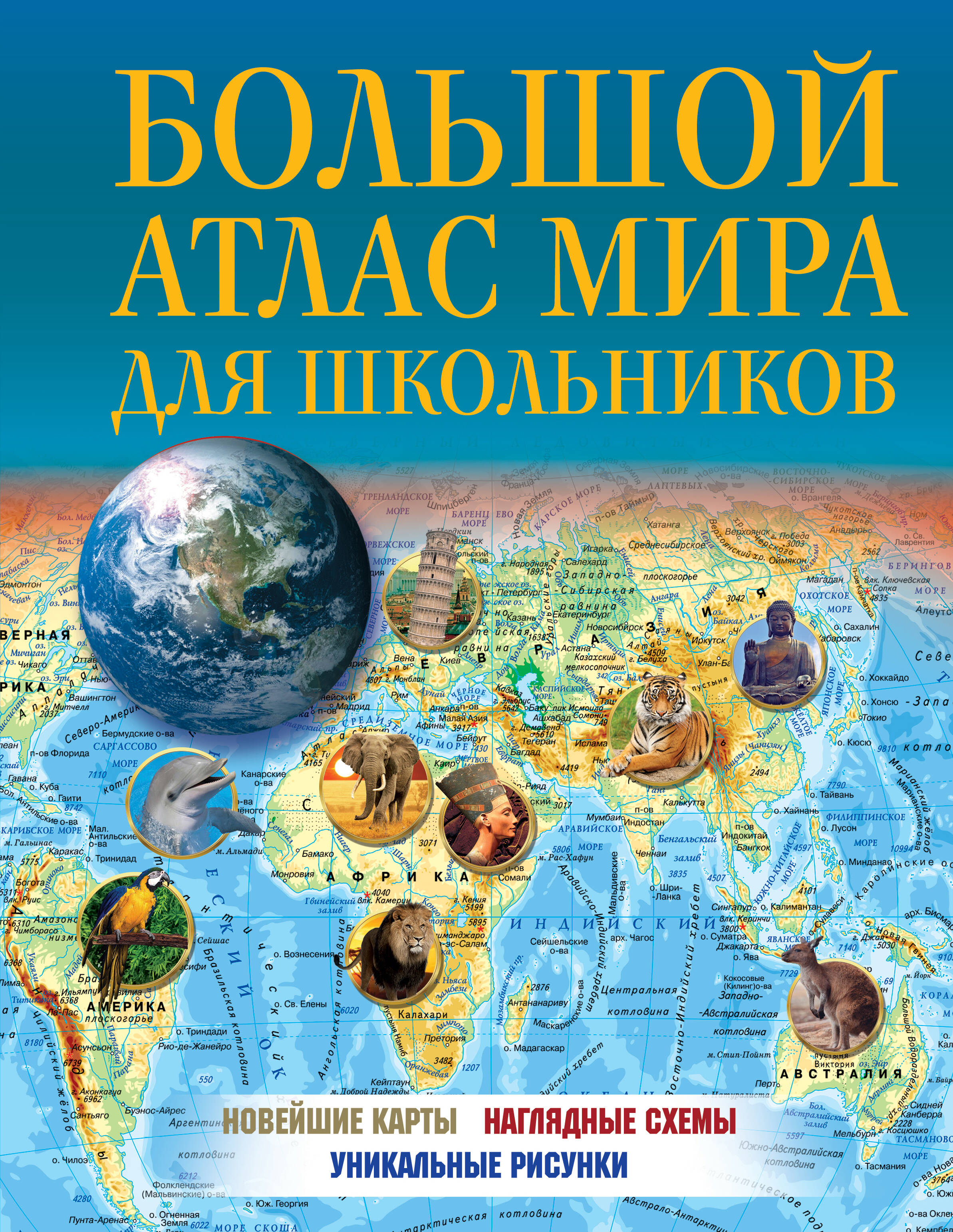 Книга Большой атлас мира для школьников 2023 (в новых границах)