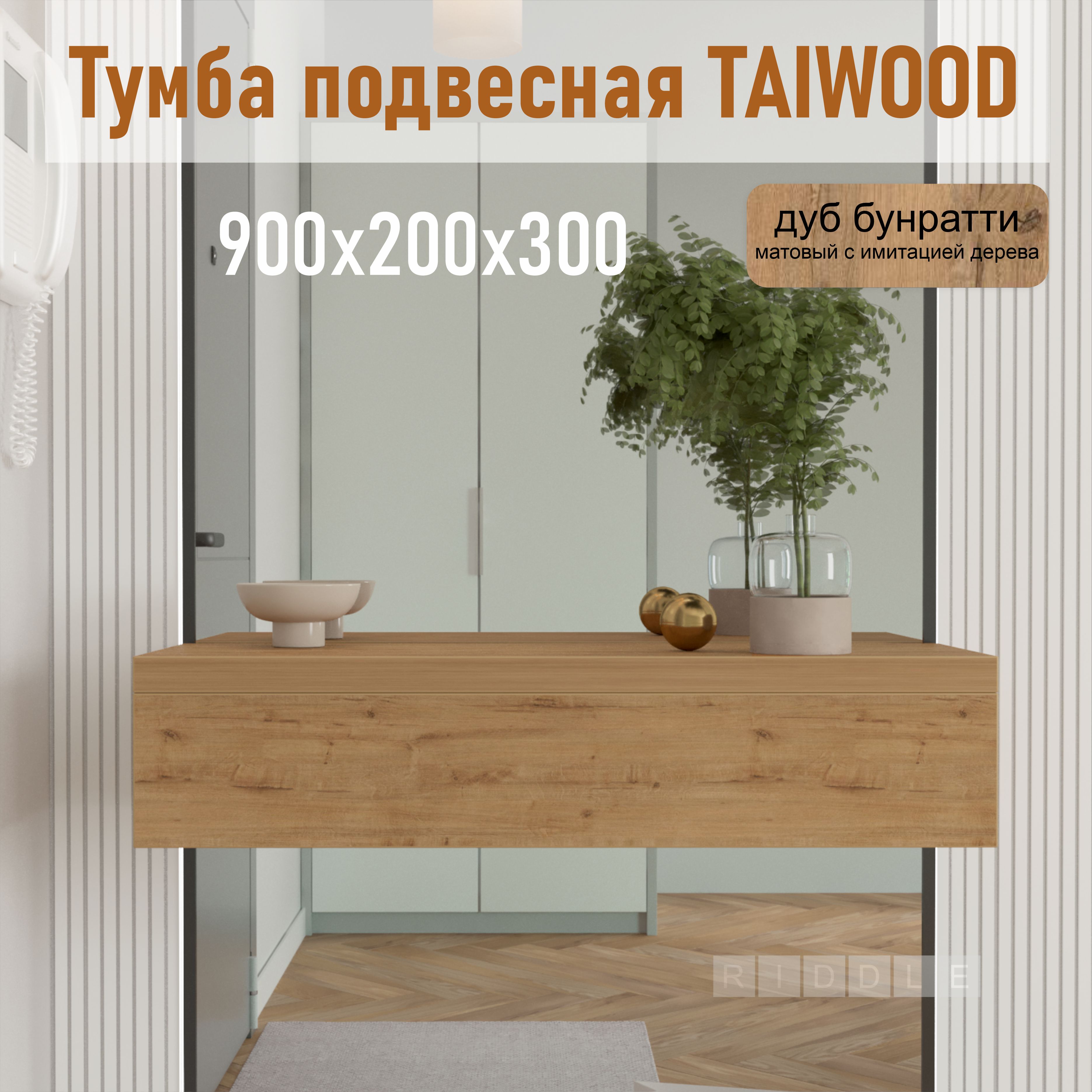 

Тумба подвесная Riddle Taiwood 90, дуб бунратти, 90х30х20 см, Коричневый, Taiwood 90