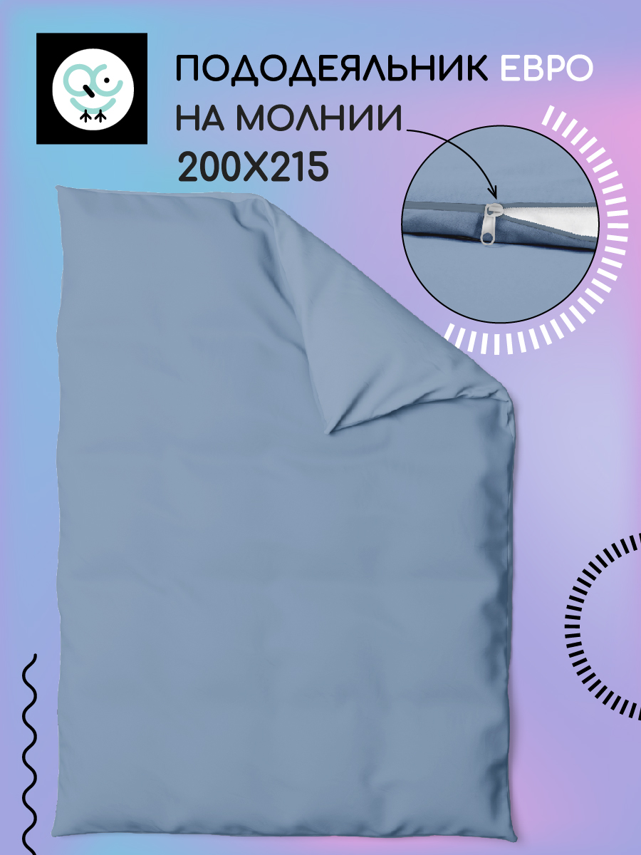 

Пододеяльник на молнии Uniqcute евро 220 поплин 200х215 ДЕНИМ, Синий, Пододеяльник Uniqcute евро