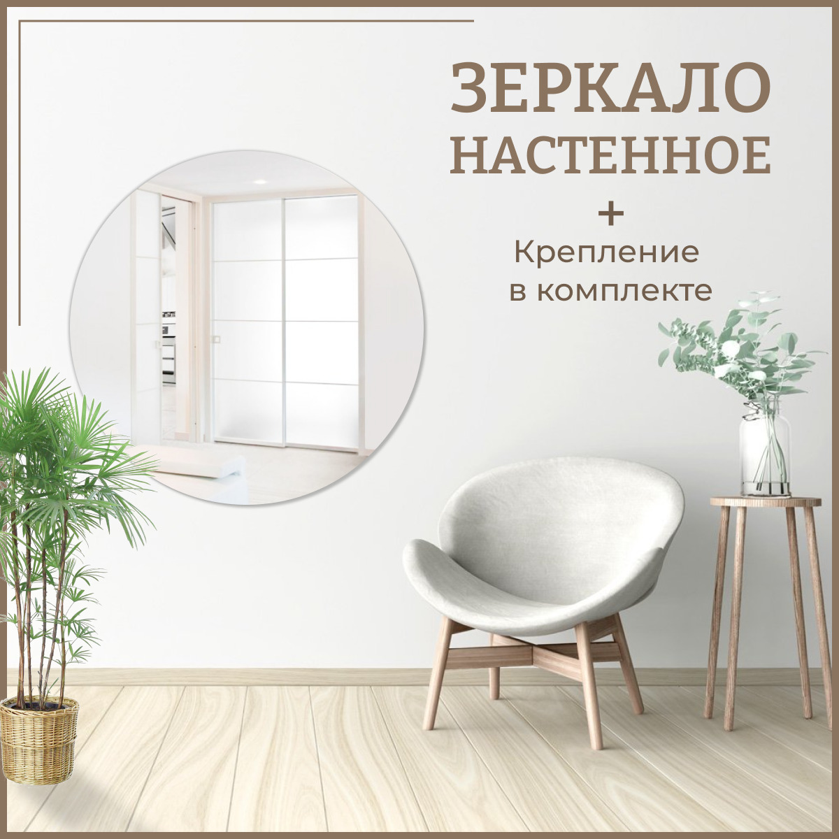 

Зеркало круглое со скрытым креплением 80 х 80 см, настенное зеркало интерьерное без рамы, Зеркальный, Mirror_60с