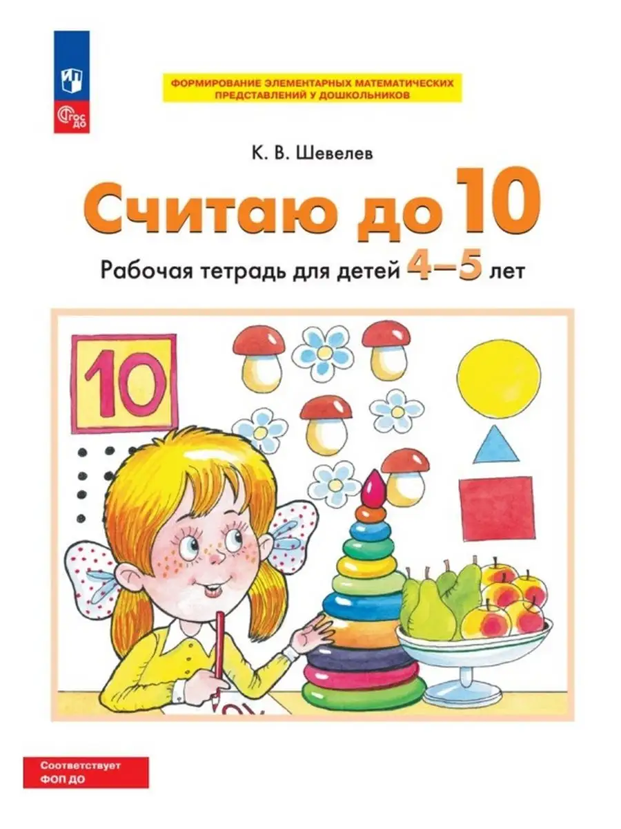 

Считаю до 10 Рабочая тетрадь для детей 4-5 лет, Формирование элементарных математических представлений у дошкольников