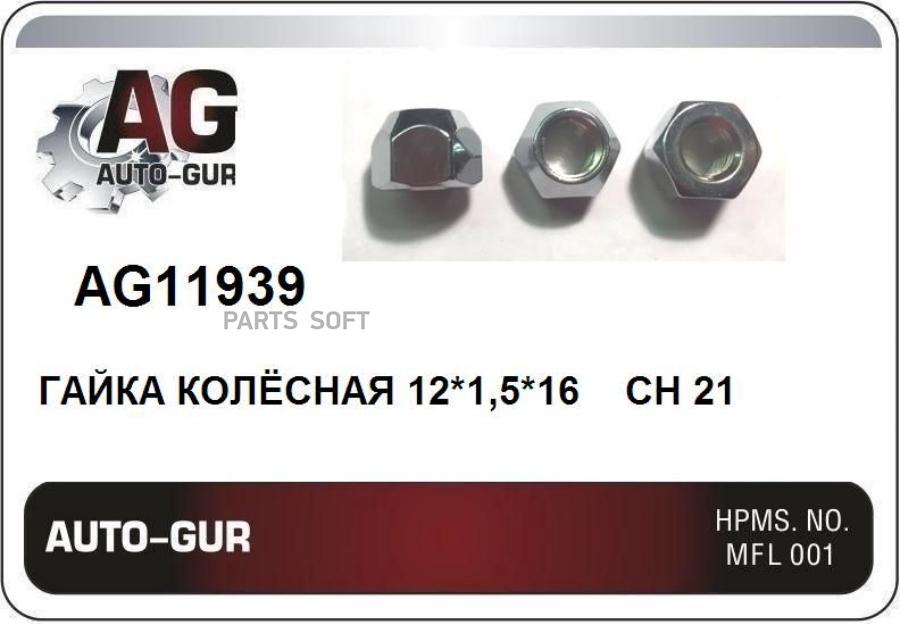 AUTO-GUR AG11939 ГАЙКА КОЛЕСА 1шт