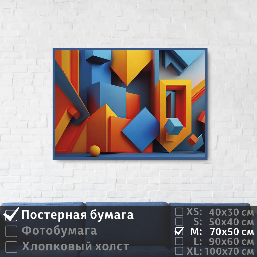 

Постер на стену ПолиЦентр Геометрическая яркая композиция с шаром 70х50 см, ГеометрическаяЯркаяКомпозицияСШаром