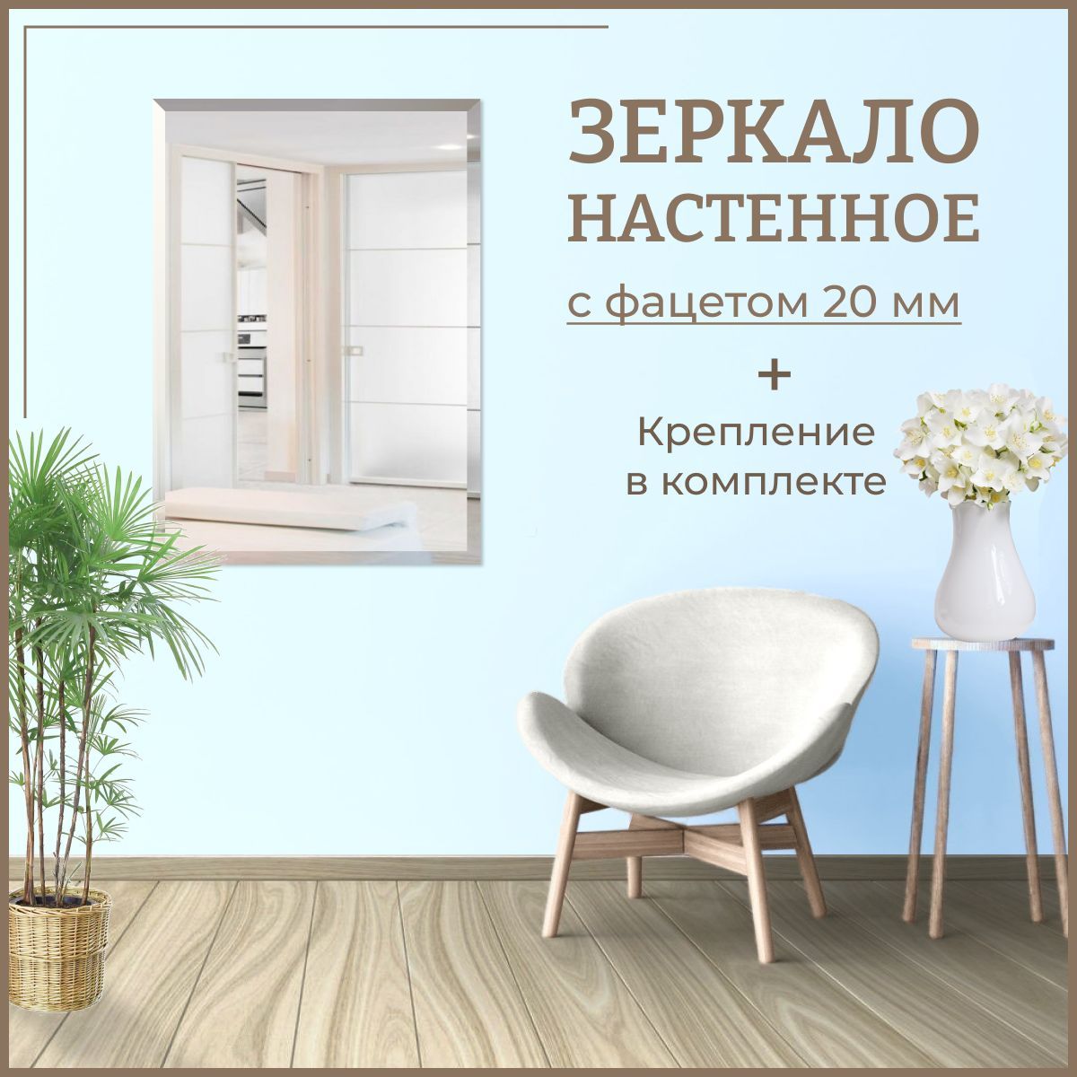 

Зеркало настенное прямоугольное с фацетом 40 х 60 см интерьерное без рамы, Зеркальный;серебристый, Mirror_40