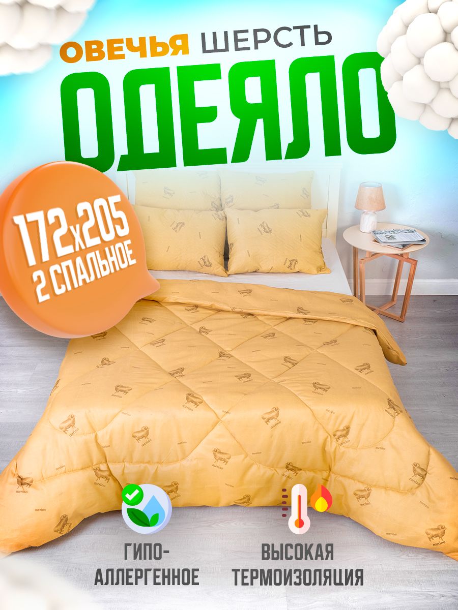 Одеяло Шах облегченное Овечья шерсть двухспальное 172x205 см, 2 спальное