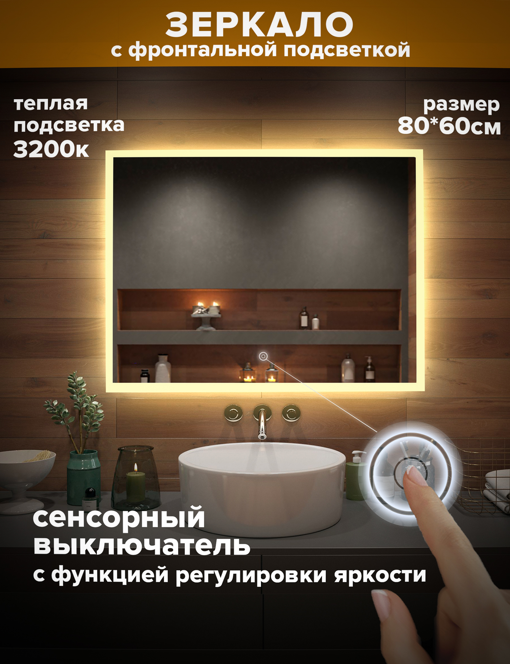 Зеркало для ванной Alfa Mirrors, теплая подсветка 3200К, прямоугольное 80*60 см, MNiko-86t