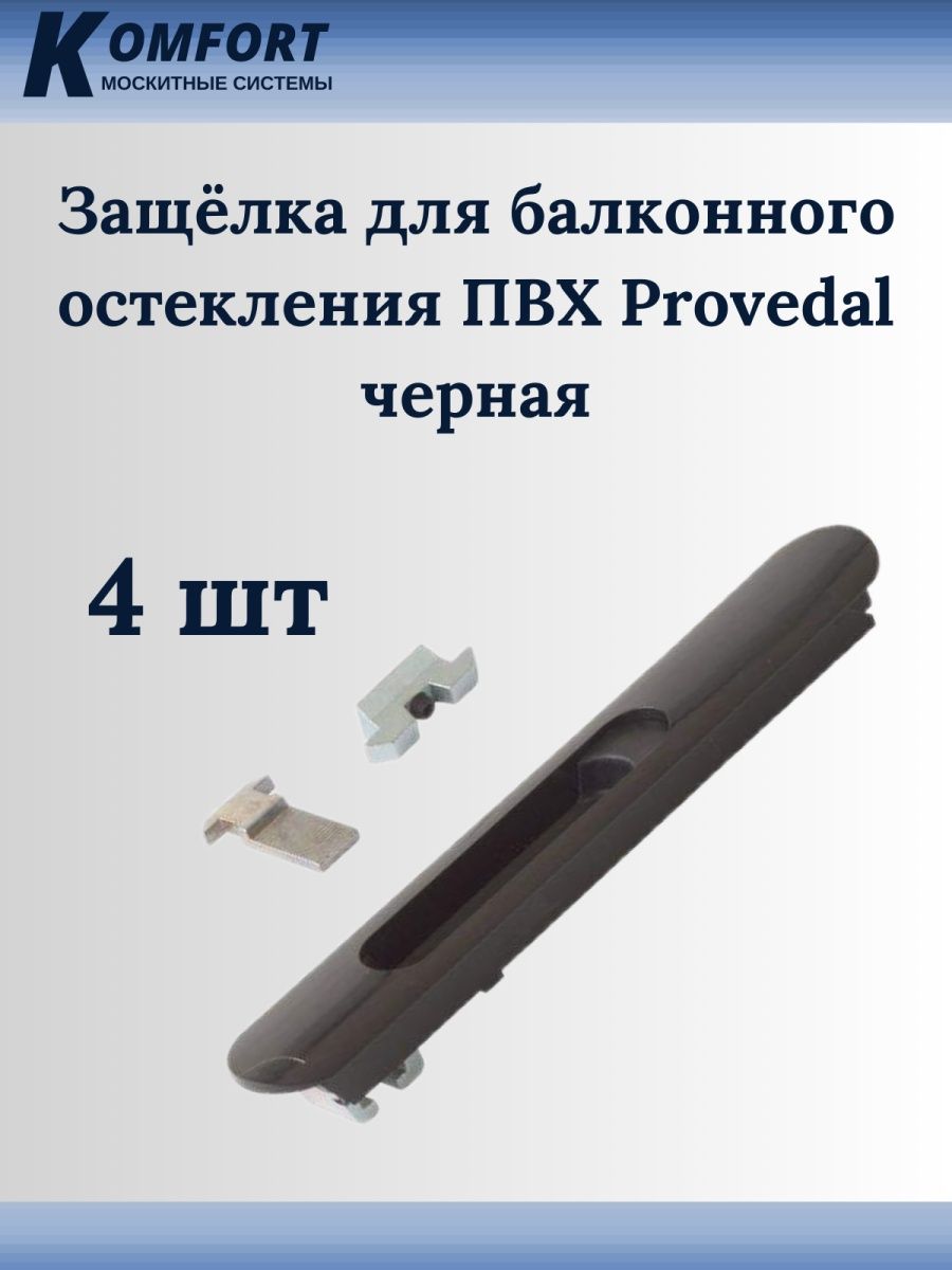 Защёлка для балконного остекления ПВХ Provedal чёрная 4 шт