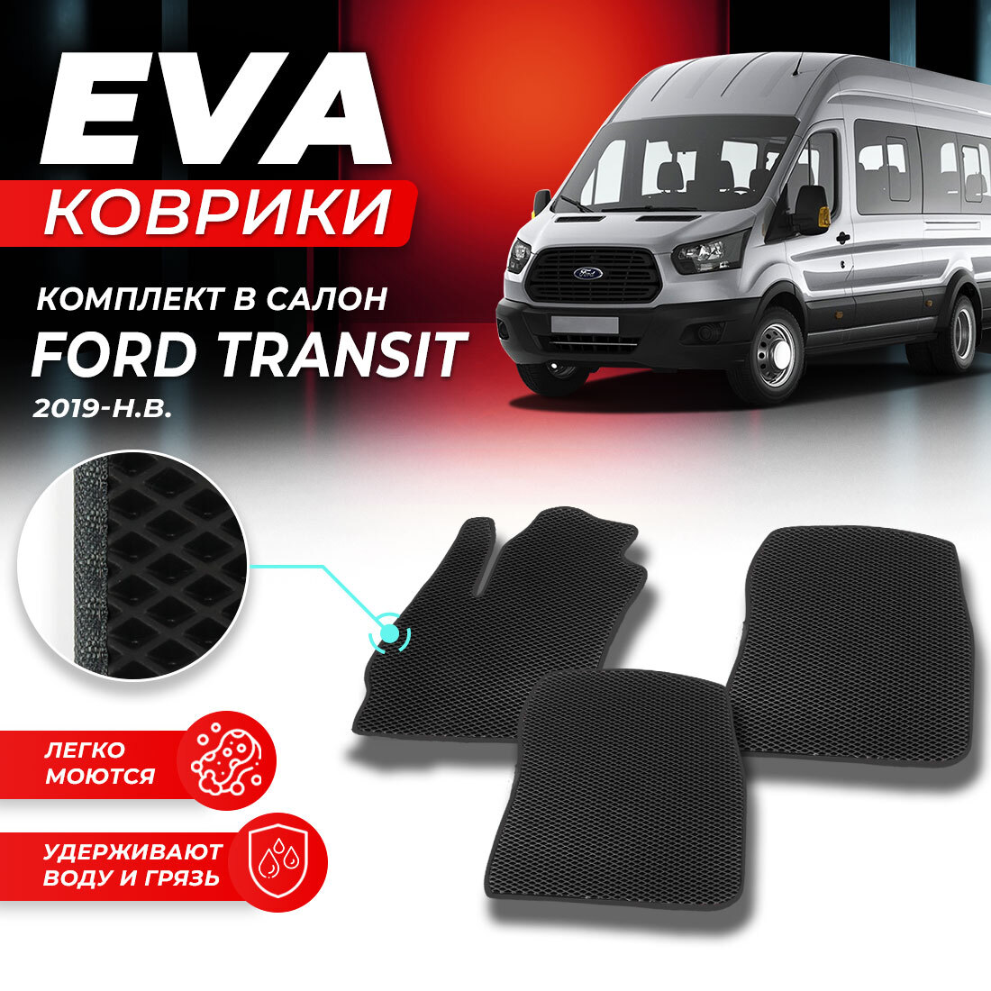 

Комплект ковриков DreamCar Technology Ford Transit 2019-present черный серый
