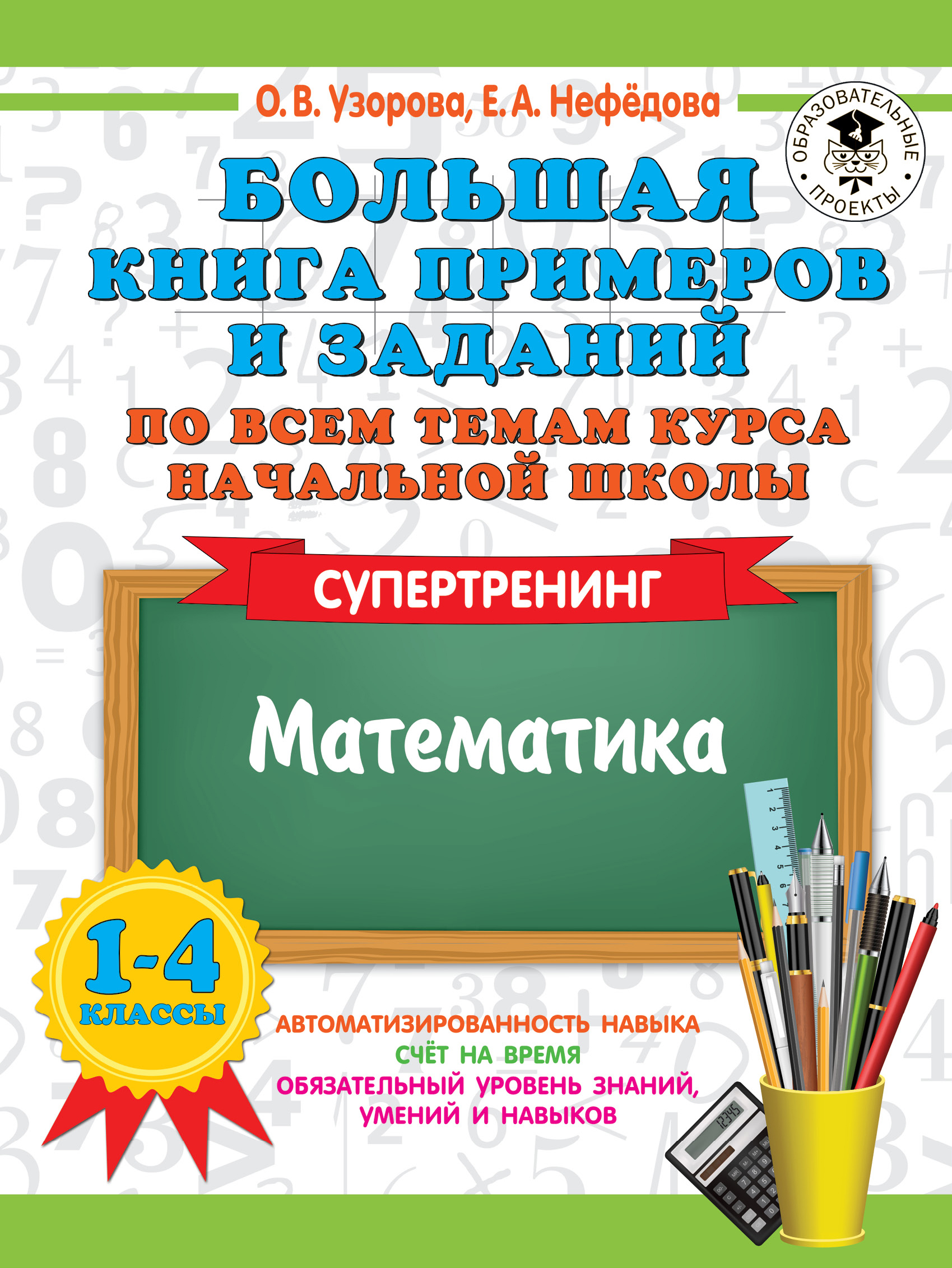 

Книга Большая книга примеров и заданий по всем темам курса начальной школы. 1-4 классы.