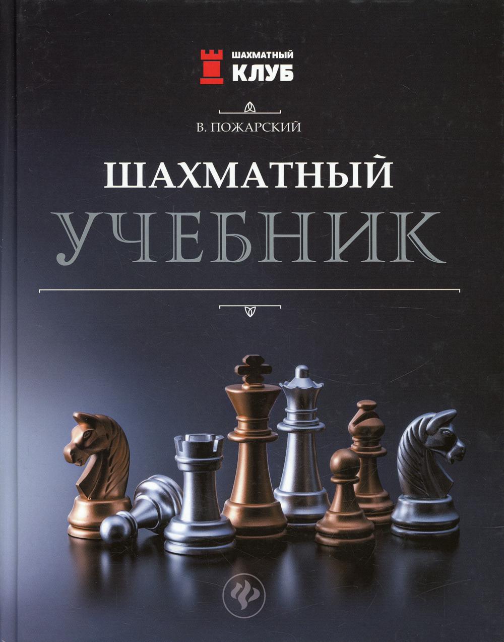 

Шахматный учебник