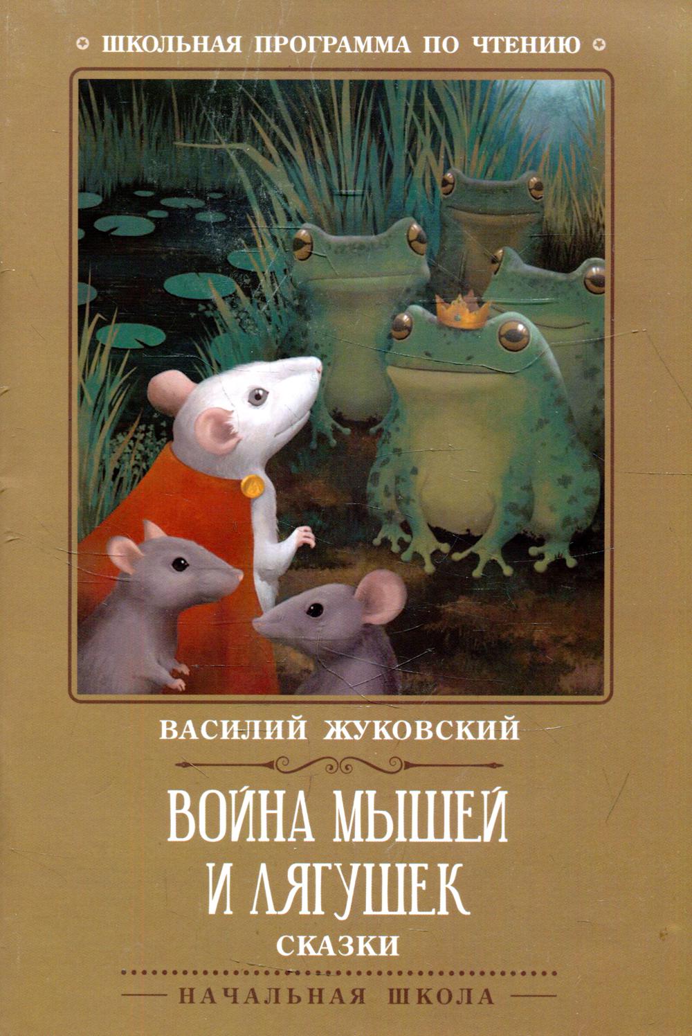 

Война мышей и лягушек