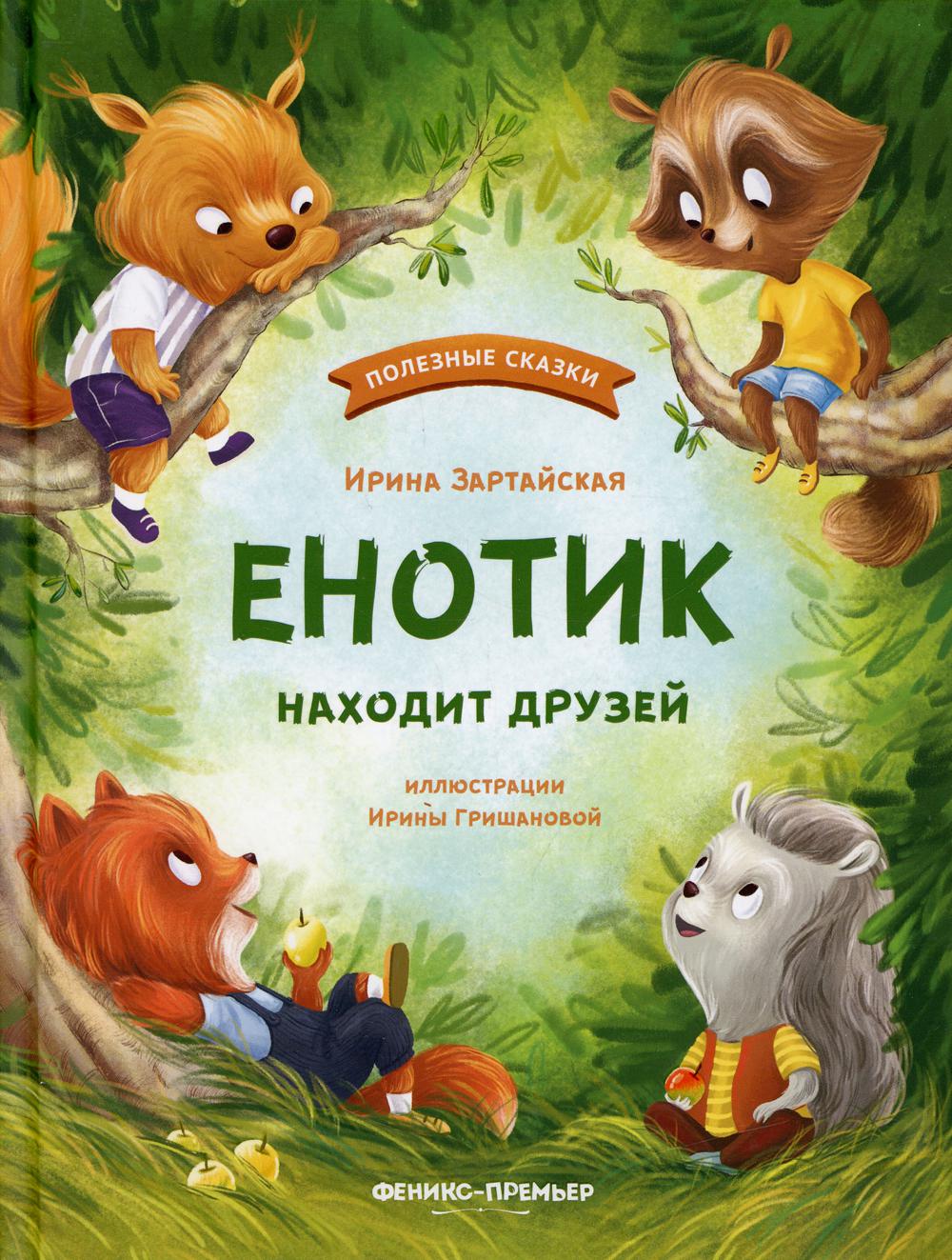 

Книга Енотик находит друзей