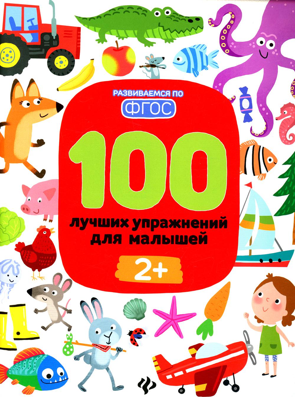 

100 лучших упражнений для малышей: 2+