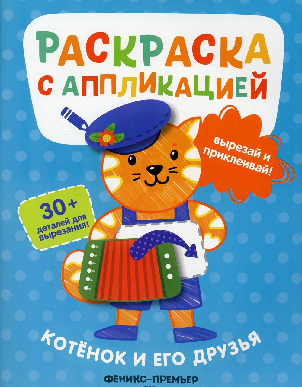 

Книга Котенок и его друзья
