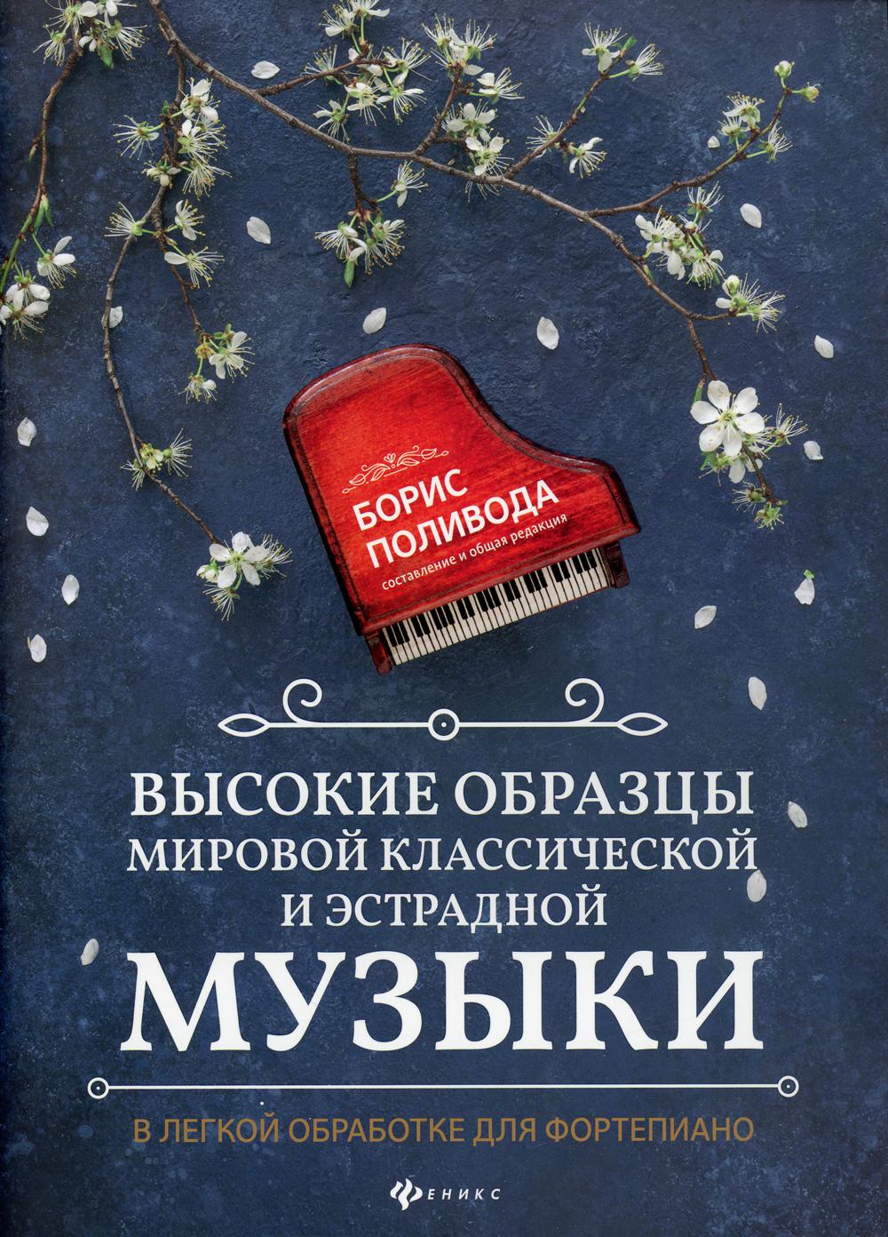 фото Книга высокие образцы мировой классической и эстрадной музыки: в легкой обработке для ф... феникс