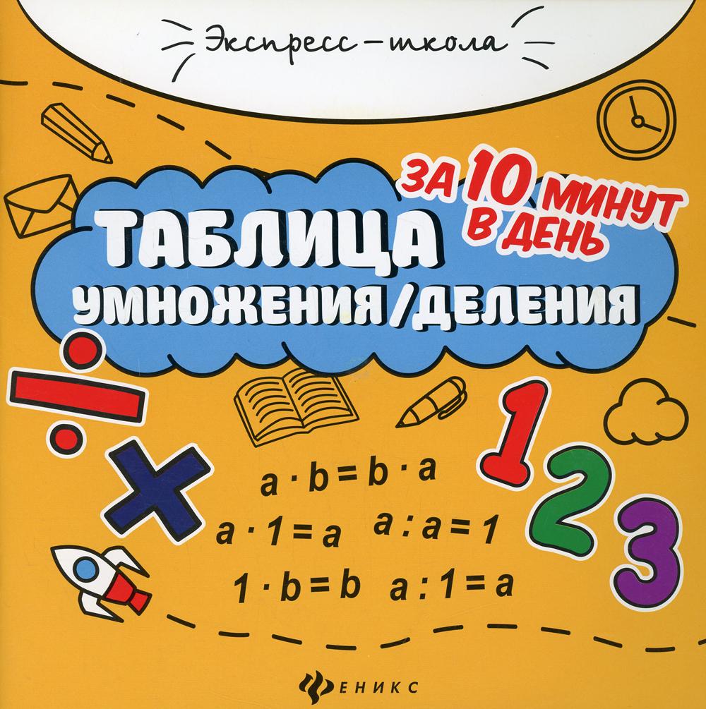

Книга Таблица умножения / деления за 10 минут в день