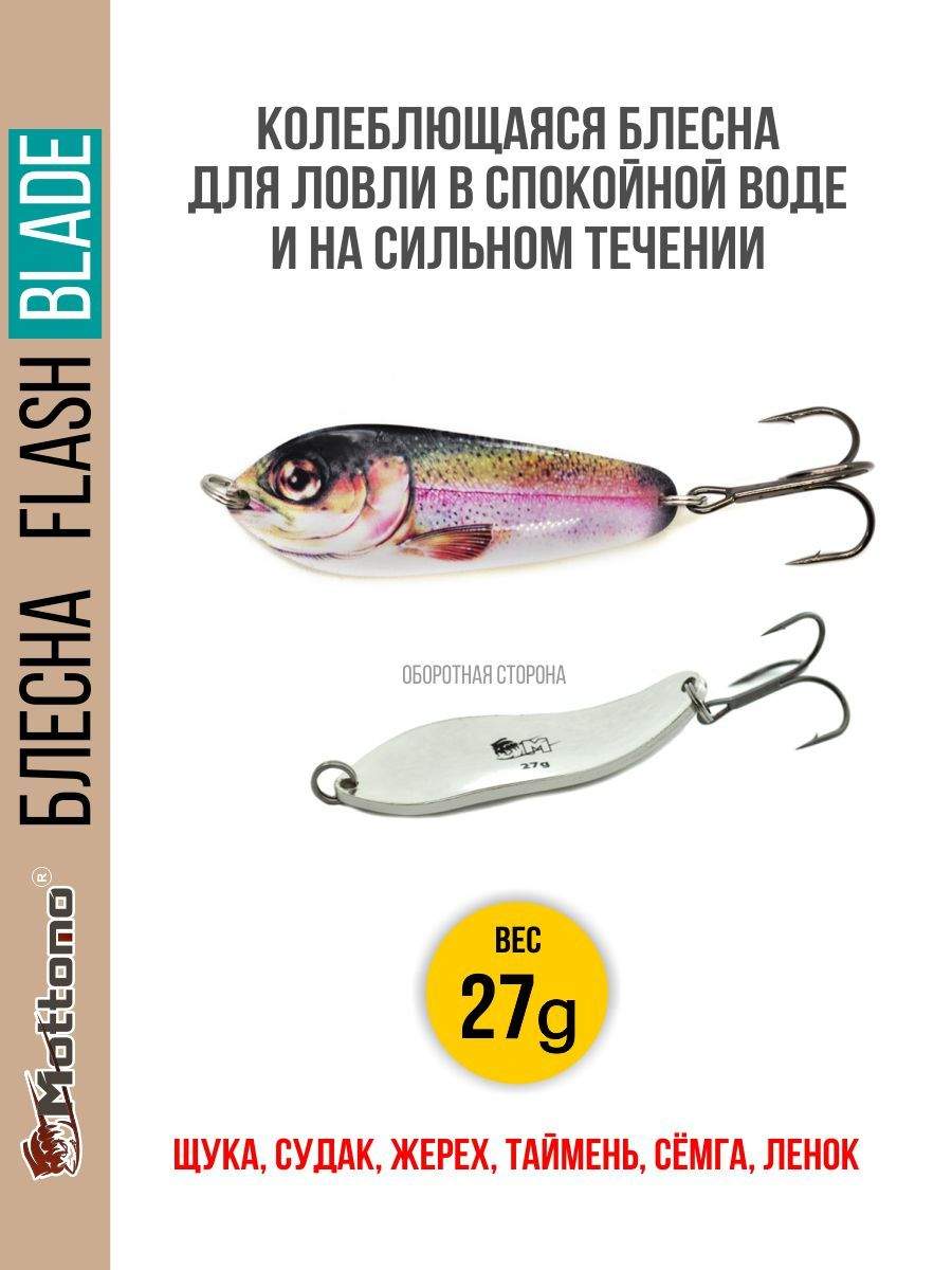 

Блесна Mottomo Flash Blade 27g Trout, Flash Blade