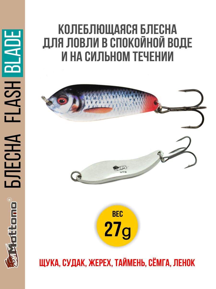 

Блесна Mottomo Flash Blade 27g Roach, Flash Blade