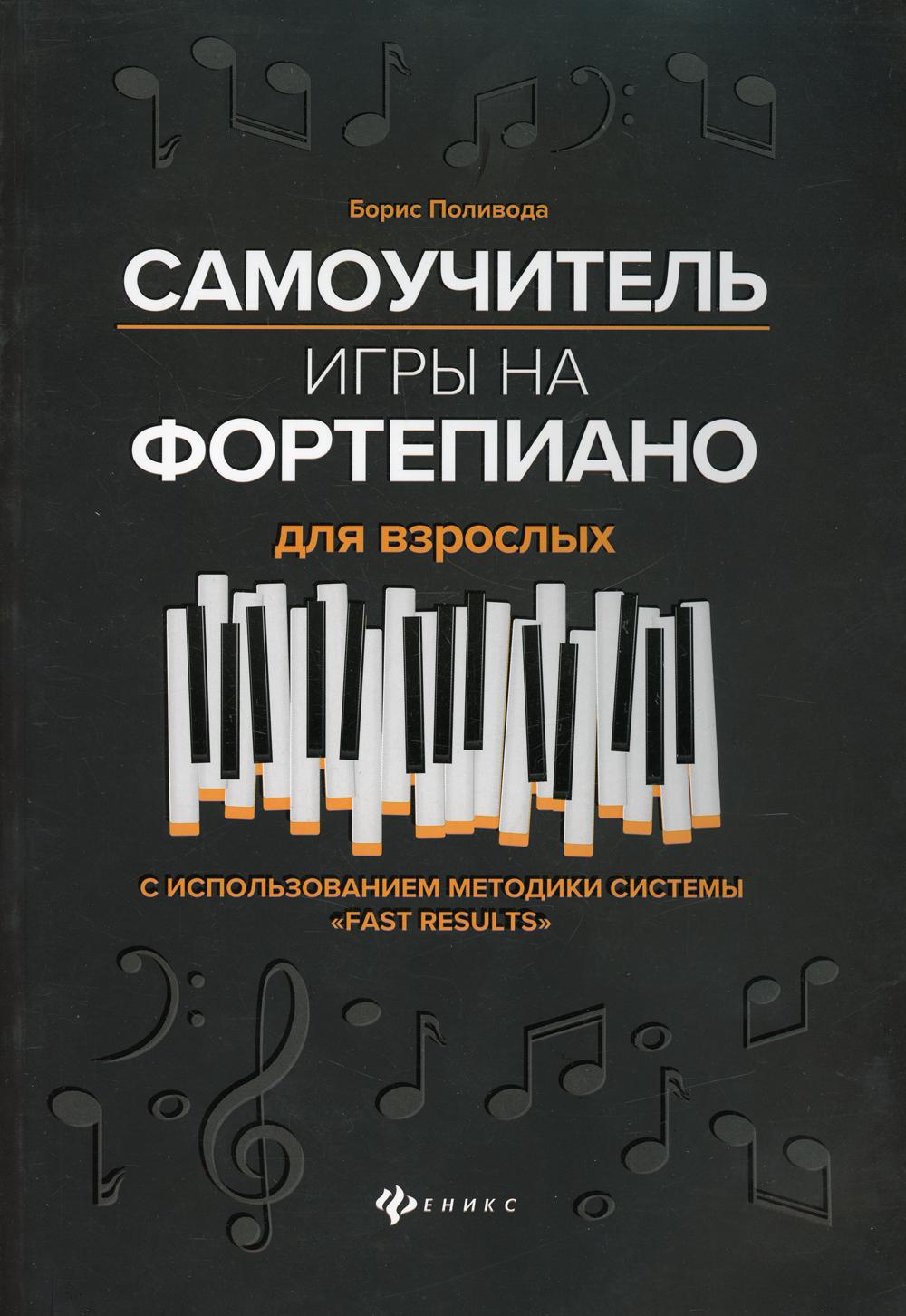 фото Книга самоучитель игры на фортепиано для взрослых феникс