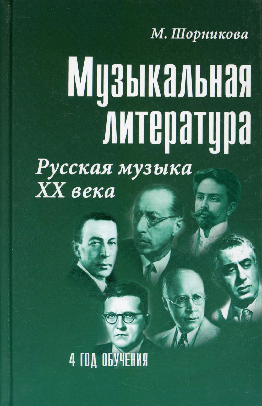 

Музыкальная литература: русская музыка XX века. 4 год обучения