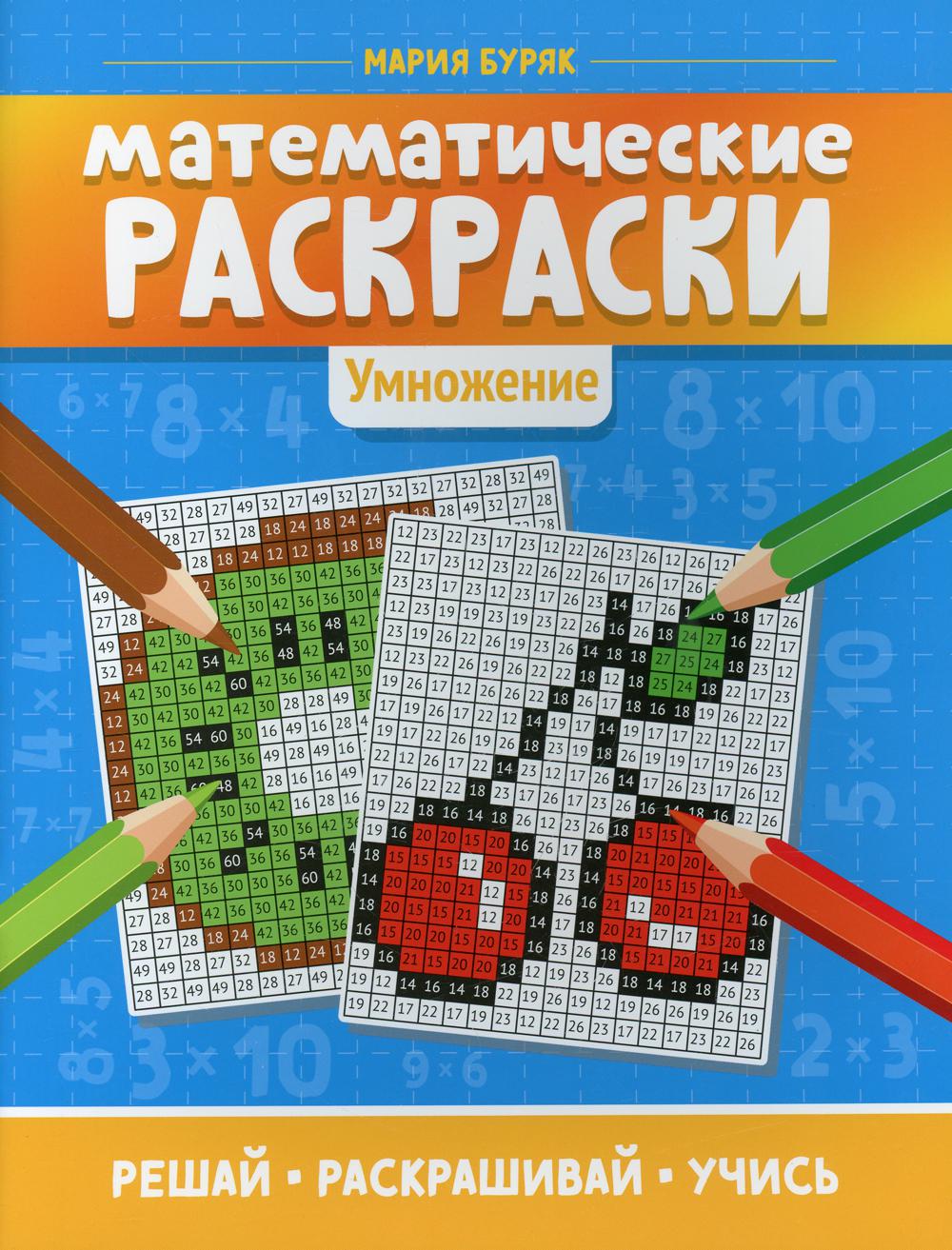 

Книга Математические раскраски: умножение