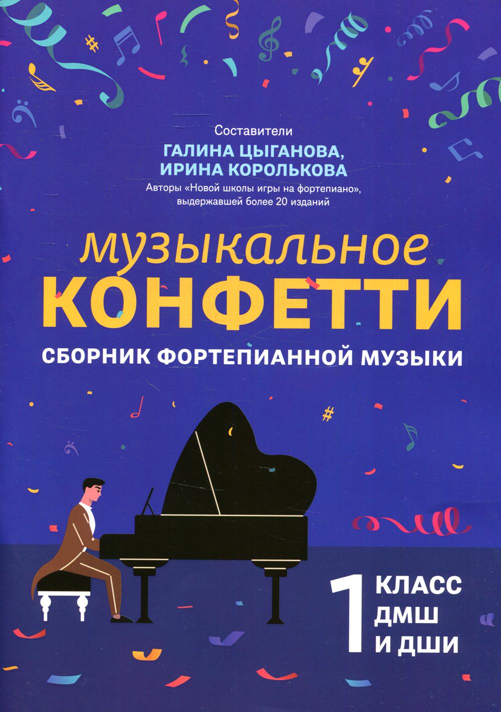 

Музыкальное конфетти: 1 класс