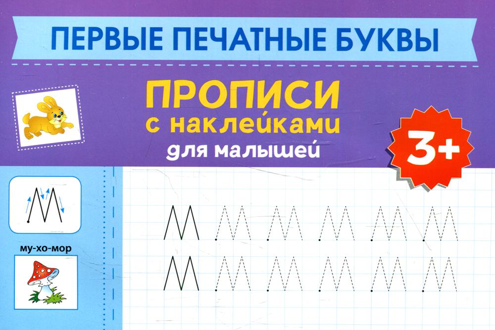   СберМегаМаркет Книга Первые печатные буквы: 3+