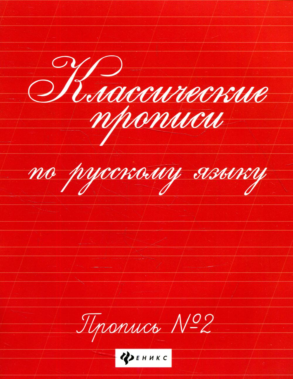 

Книга Классические прописи по русскому языку