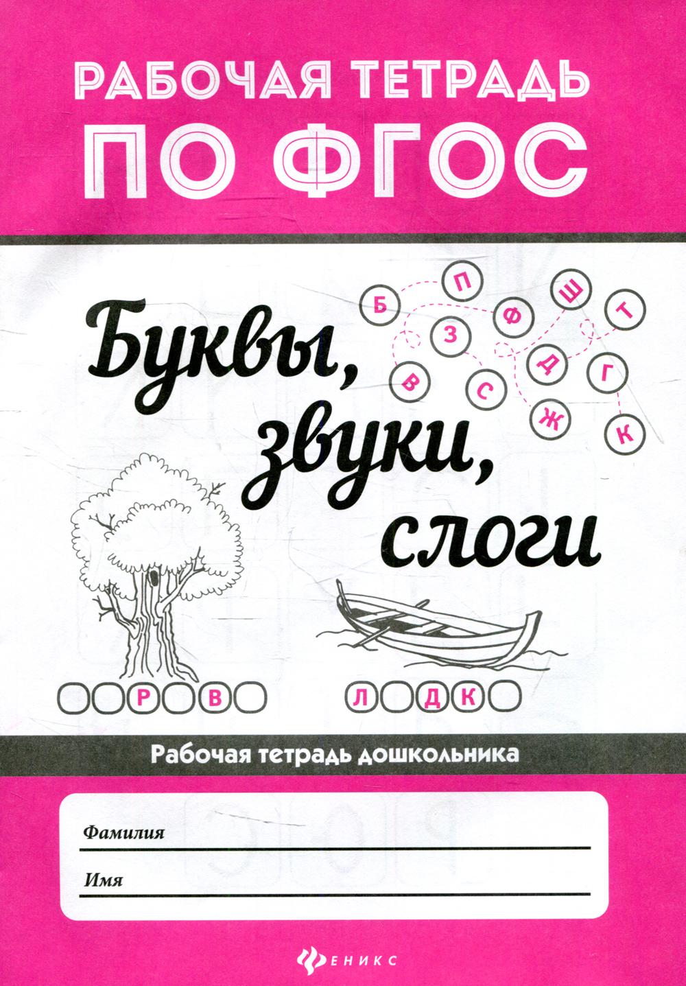 

Книга Буквы, звуки, слоги
