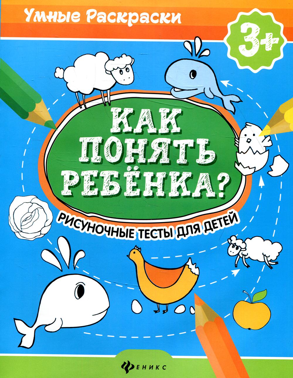 

Как понять ребенка Ричуночные тесты для детей 3+