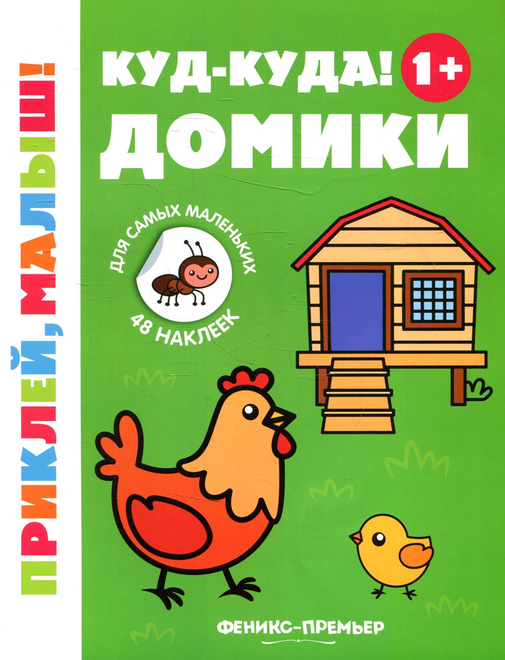

Книга Куд-куда! Домики 1+