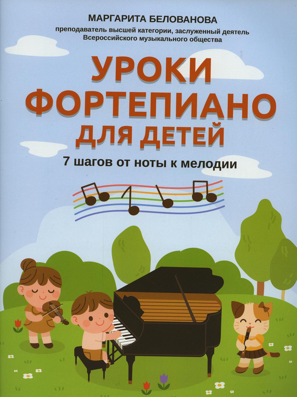 

Книга Уроки фортепиано для детей