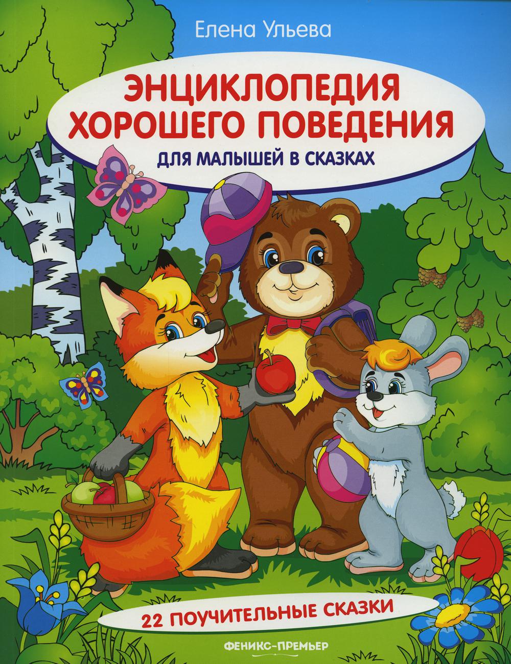 фото Книга энциклопедия хорошего поведения для малышей в сказках феникс