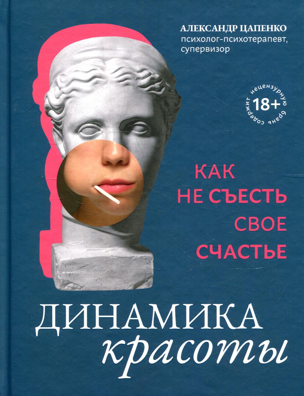

Динамика красоты: как не съесть свое счастье