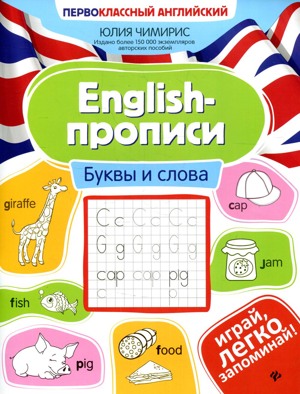 

English-прописи: буквы и слова