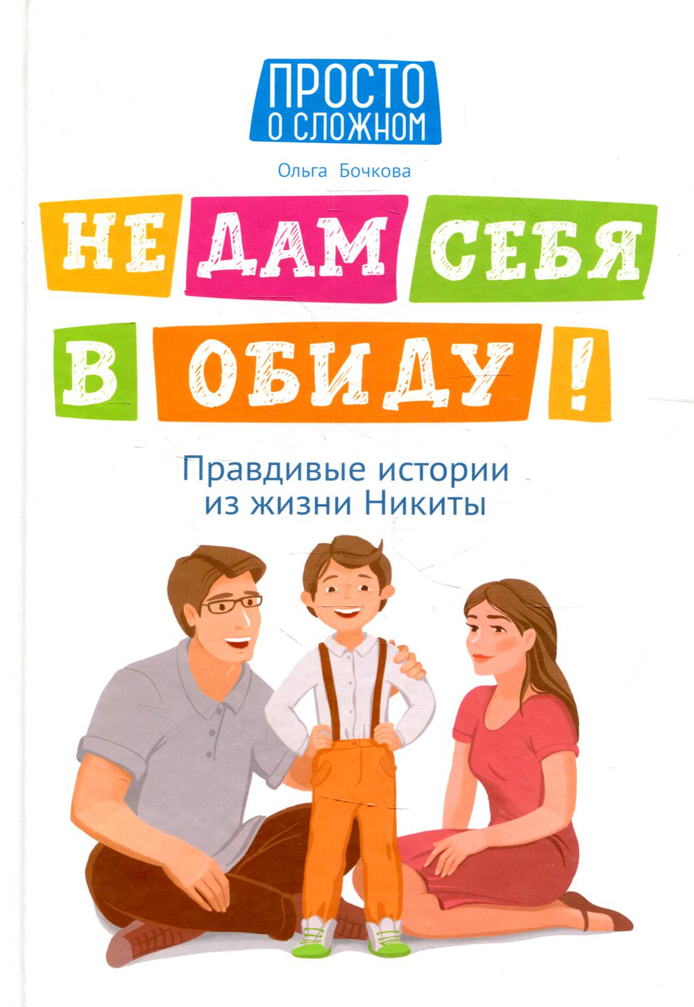 

Книга Не дам себя в обиду! Правдивые истории из жизни Никиты