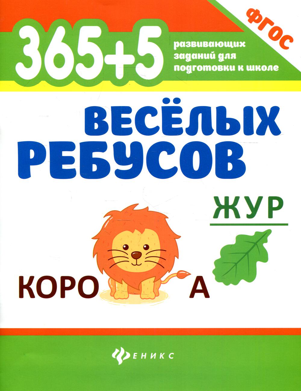 

365 + 5 веселых ребусов