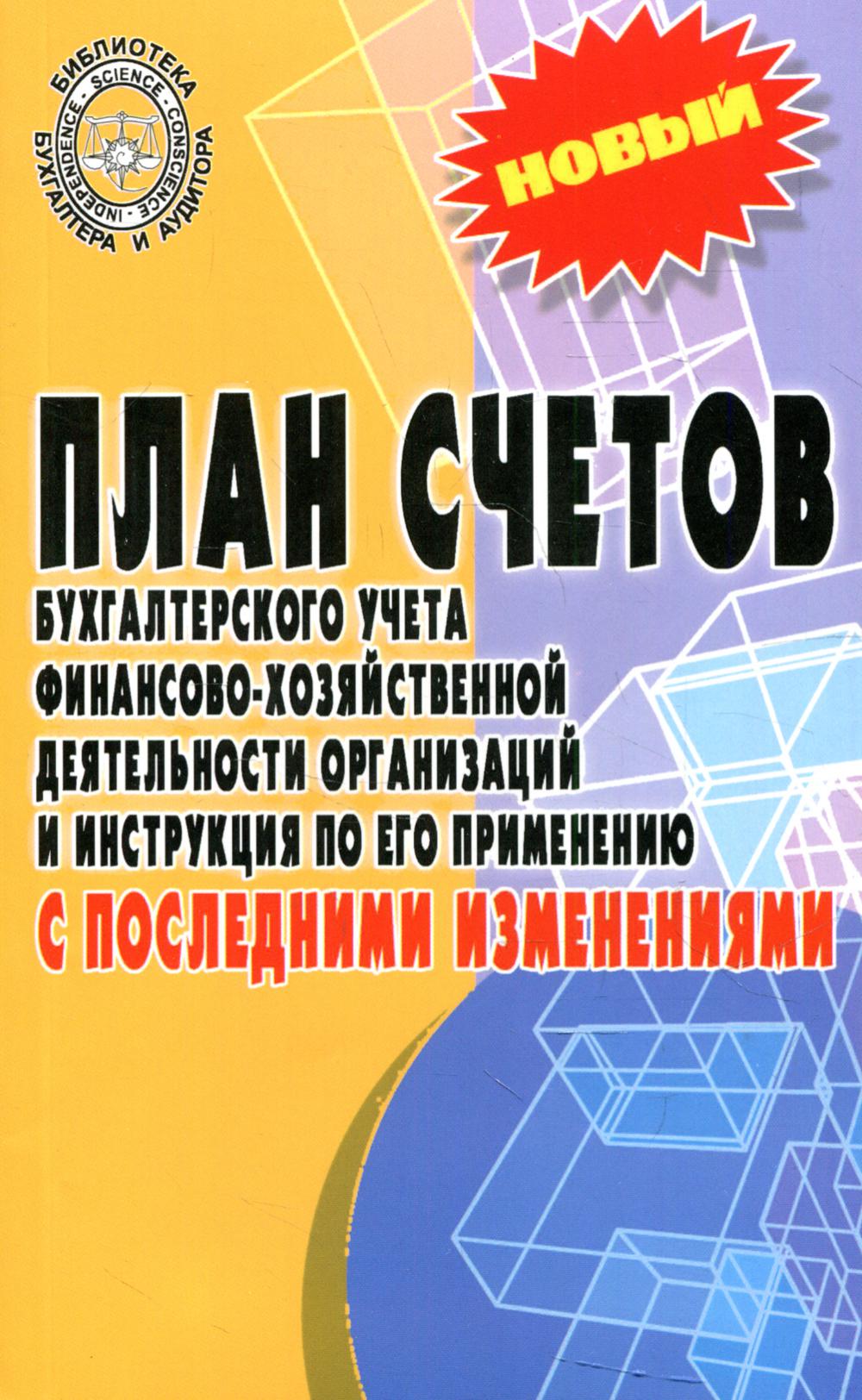 

Книга План счетов бухгалтерского учета финансово-хозяйственной деятельности организаций...