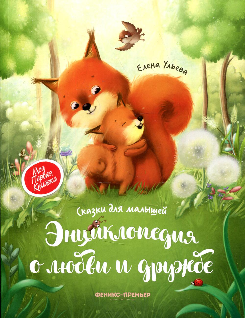 

Энциклопедия о любви и дружбе: Сказки для малышей