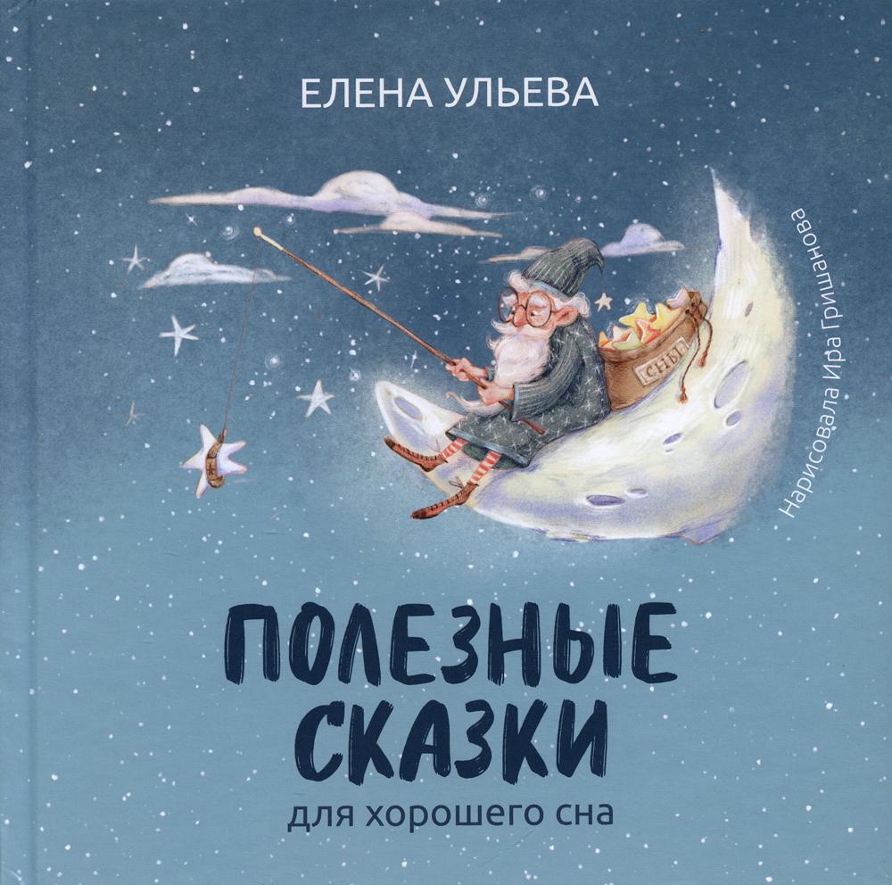 

Книга Полезные сказки для хорошего сна