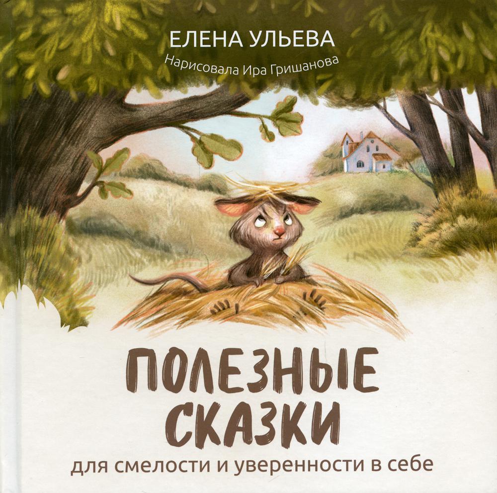 

Полезные сказки для смелости и уверенности в себе