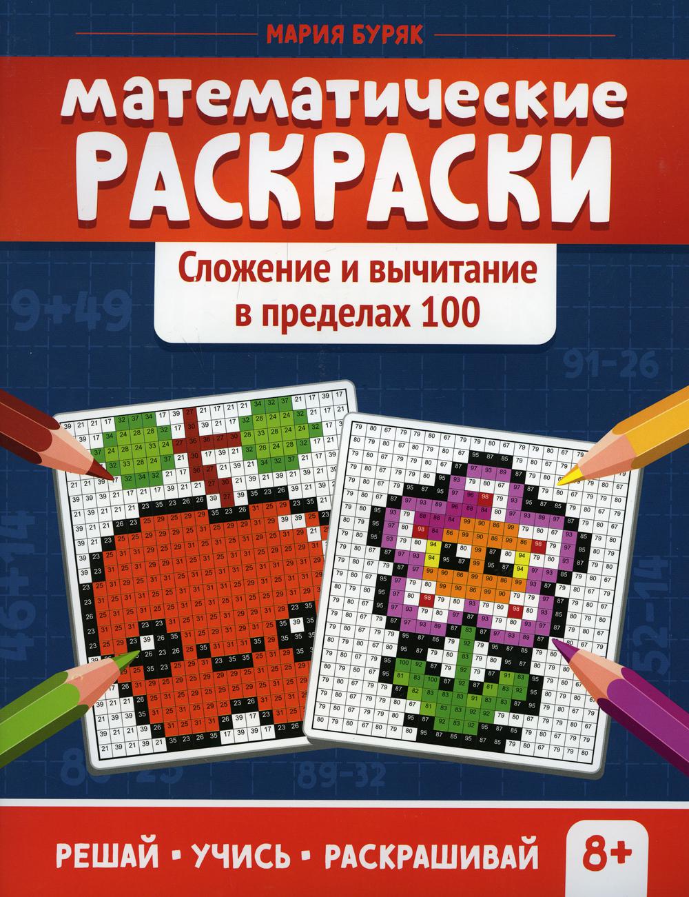 

Книга Математические раскраски: сложение и вычитание в пределах 100