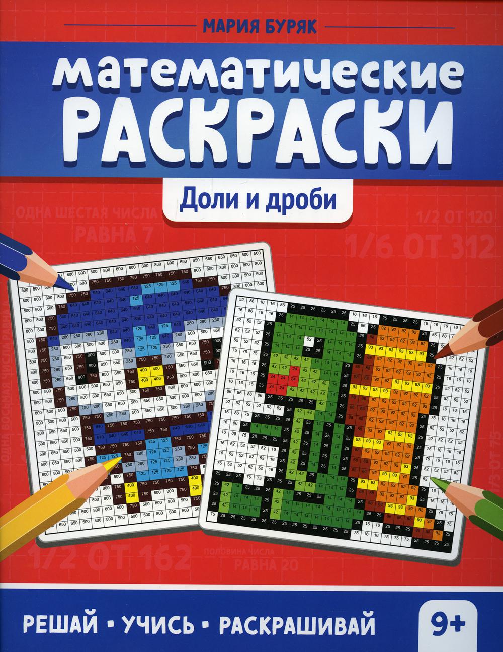 

Книга Математические раскраски: доли и дроби