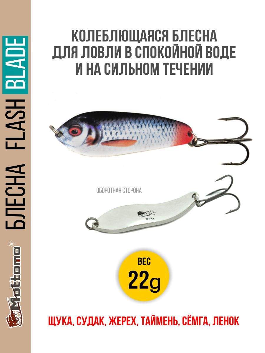 

Блесна Mottomo Flash Blade 22g Roach, Flash Blade