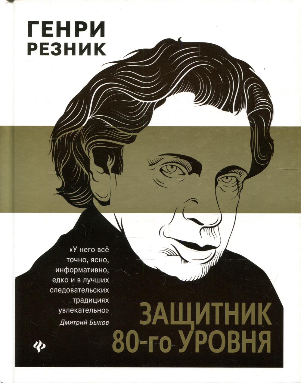 

Защитник 80-го уровня